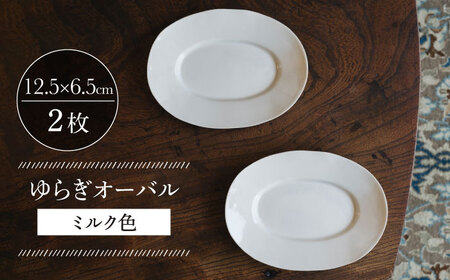 【波佐見焼】ゆらぎオーバル ミルク色 2枚セット 食器 皿【イロドリ】[KE54] 波佐見焼
