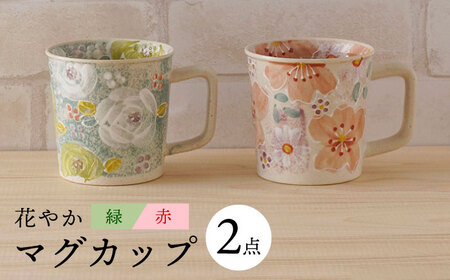 [波佐見焼]花やか マグカップ(緑・赤)ペアセット 食器[陶もと][PE39] 波佐見焼