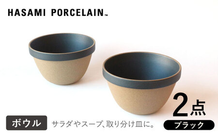 [波佐見焼 HASAMI PORCELAIN]ディープラウンドボウル ブラック 2点セット 食器[東京西海][ハサミポーセリン][DD207] 波佐見焼