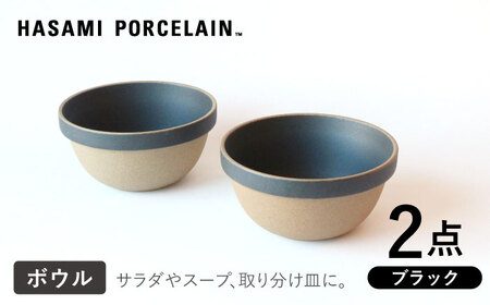 [波佐見焼 HASAMI PORCELAIN]ミッドディープラウンドボウル ブラック 145mm 2点セット 食器[東京西海][ハサミポーセリン][DD210] 波佐見焼