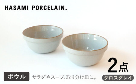 [波佐見焼 HASAMI PORCELAIN]ミッドディープラウンドボウル グロスグレイ 145mm 2点セット 食器[東京西海][ハサミポーセリン][DD211] 波佐見焼