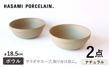 [波佐見焼 HASAMI PORCELAIN]ミッドディープラウンドボウル ナチュラル 185mm 2点セット 食器[東京西海][ハサミポーセリン][DD212] 波佐見焼