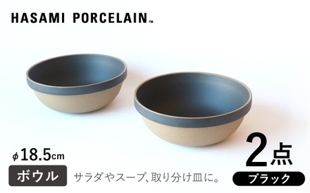 [波佐見焼 HASAMI PORCELAIN]ミッドディープラウンドボウル ブラック 185mm 2点セット 食器[東京西海][ハサミポーセリン][DD214] 波佐見焼