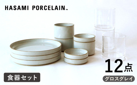 [波佐見焼 HASAMI PORCELAIN]プレート ボウル グロスグレイ タンブラー 12点セット 食器[東京西海][ハサミポーセリン][DD215] 波佐見焼