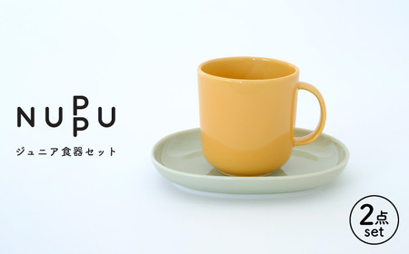 [波佐見ブランド/NUPPU]ジュニアマグ/オレンジ プレート/グレイ 2点セット 食器[東京西海][DD217]