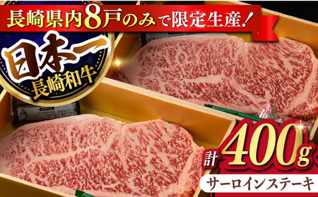 [限定生産]特選霜降 サーロインステーキ 長崎和牛 出島ばらいろ 計400g[肉のマルシン] [FG02] サーロインステーキ 肉 サーロインステーキ 牛肉 ステーキ サーロイン 焼肉 サーロインステーキ