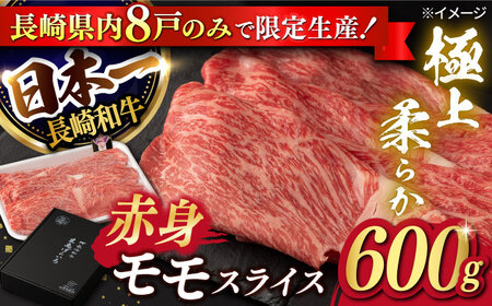 [限定生産]モモスライス 長崎和牛 出島ばらいろ 計600g[肉のマルシン] [FG04] モモスライス 肉 モモスライス 牛肉 モモ スライス 赤身 モモスライス しゃぶしゃぶ モモスライス すき焼き モモスライス