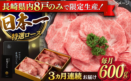 [3回定期便][限定生産]特選ロース すき焼き用 長崎和牛 出島ばらいろ(600g/回)[肉のマルシン] [FG11] ロース 肉 ロース 牛肉 ロース スライス しゃぶしゃぶ ロース すき焼き ロース 定期便 ロース