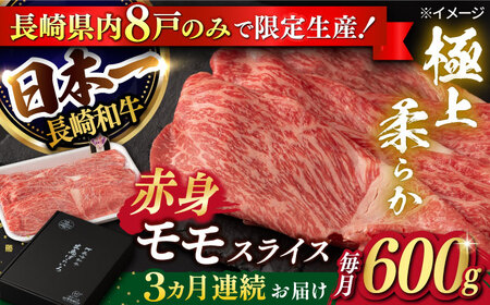 [3回定期便][限定生産]モモスライス 長崎和牛 出島ばらいろ(600g/回)[肉のマルシン] [FG20] モモスライス 肉 牛肉 赤身 しゃぶしゃぶ すき焼き 定期便 