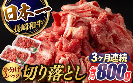 [3回定期便][日本一の和牛]牛肉 切り落とし 長崎和牛(800g/回)[肉のマルシン] [FG23] 切り落とし 肉 牛肉 赤身 小分け しゃぶしゃぶ すき焼き 定期便 