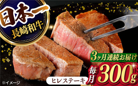 [3回定期便][日本一の赤身肉]ヒレステーキ 長崎和牛(300g/回)[肉のマルシン] [FG32] ヒレステーキ 肉 ヒレステーキ 牛肉 ヒレステーキ 赤身 ヒレ ステーキ 焼肉 ヒレステーキ 定期便 ヒレステーキ