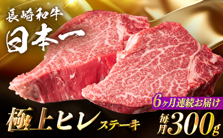 [6回定期便][日本一の赤身肉]ヒレ ステーキ 長崎和牛(300g/回)[肉のマルシン] [FG33] 肉 牛肉 赤身 ヒレ ステーキ 焼肉 定期便