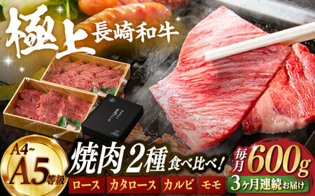 [3回定期便][限定生産]特選 焼肉 2種盛り 長崎和牛 出島ばらいろ ロース カルビ カタロース モモ(600g/回)[肉のマルシン] [FG35] ロース カルビ カタロース モモ 肉 牛肉 焼き肉 赤身 バーベキュー BBQ 定期便 