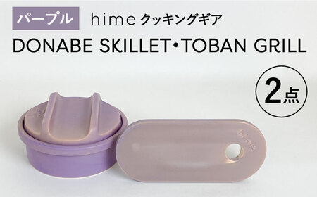 [波佐見焼][直火OK!陶器のキャンプ用品]hime クッキングギア DONABE SKILLET ・TOBAN GRILL 2点セット(パープル)[藍染窯][JC181] 波佐見焼