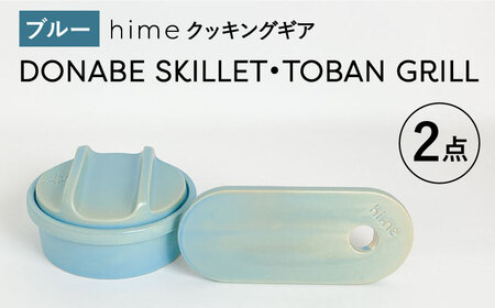 [波佐見焼][直火OK!陶器のキャンプ用品]hime クッキングギア DONABE SKILLET ・TOBAN GRILL 2点セット(ブルー)[藍染窯][JC182] 波佐見焼