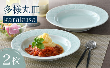 【波佐見焼】多様丸皿 2枚セット（karakusa）食器 プレート【正右衛門窯】[BG13] 波佐見焼