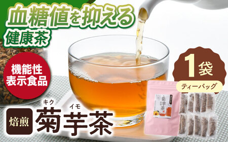 [機能性表示食品]焙煎 菊芋茶 ティーバッグ 10個入[百笑会][DA24]