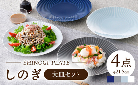 【波佐見焼】しのぎ 大皿4枚セット(青磁・白マット・グレー・瑠璃) 食器 プレート【一龍陶苑】[CC81] 波佐見焼