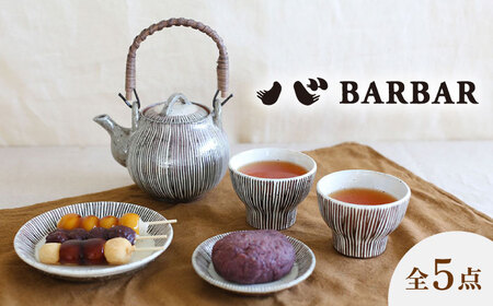 [波佐見焼 マルヒロ]BARBAR サビ十草 茶器セット 湯呑 皿(5点)[EB180] 波佐見焼