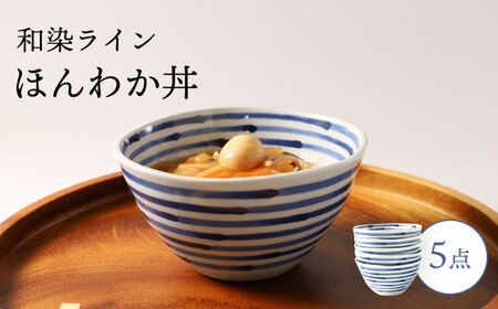 [波佐見焼]和染ライン ほんわか丼 シンプル5個セット 食器 皿[福田陶器店][PA320] 波佐見焼