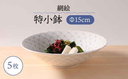 [波佐見焼]網絵(あみえ)特小鉢 網模様 5枚セット 食器 皿[福田陶器店][PA322] 波佐見焼