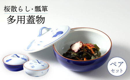 [波佐見焼]多用蓋物 桜散らし&瓢箪 ふたものペアセット 食器 皿[福田陶器店][PA324] 波佐見焼