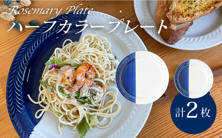 [波佐見焼]ローズマリー ハーフカラー(ブルー/ホワイト)大皿・中皿 2点セット 食器[陶芸ゆたか][VA119] 波佐見焼