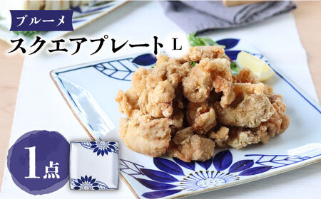 [波佐見焼]スクエアプレートL ブルーメ 食器 皿[翔芳窯][FE274] 波佐見焼