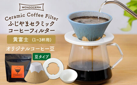 [波佐見焼]ふじやま セラミック コーヒーフィルター (黄富士)+オリジナルコーヒー豆(豆タイプ)[モンドセラ][JE60] 波佐見焼