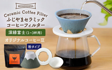 [波佐見焼]ふじやま セラミック コーヒーフィルター (深緑富士)+オリジナル コーヒー豆 (粉タイプ)[モンドセラ][JE63] 波佐見焼