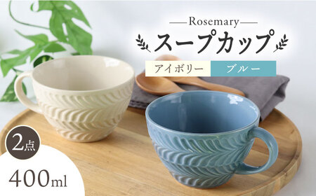 【波佐見焼】ローズマリー スープカップ 2個セット アイボリー・ブルーグレー スープマグ マグカップ 食器 皿【翔芳窯】[FE282] 波佐見焼