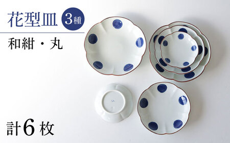 [波佐見焼]和紺・丸 花型皿 3種類 6枚セット 食器 プレート[奥川陶器][KB68] 波佐見焼