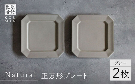【波佐見焼】Natural正角プレート 2枚セット（グレー）食器 皿【光春窯】[XD105] 波佐見焼