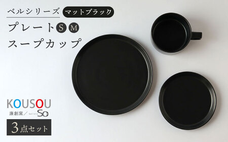 【波佐見焼】ベルシリーズ プレートS(15cm)/M(21cm) スープカップ 3点セット マットブラック 食器【康創窯】[LD13] 波佐見焼