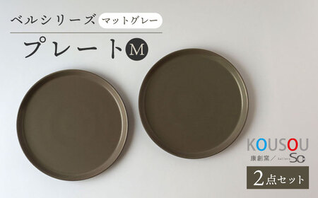 [波佐見焼]ベルシリーズ プレートM(21cm) 2枚セット マットグレー 食器 皿[康創窯][LD14] 波佐見焼