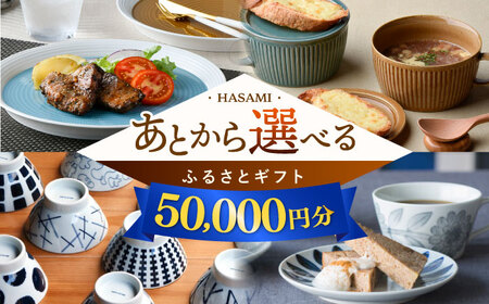 [あとから選べる]波佐見町ふるさとギフト 5万円分 波佐見焼 和牛 米 年内発送 年内配送 [FB78] あとから寄附 選べる ギフト セレクト 寄付 日用品 波佐見焼 後 後寄付 5万円