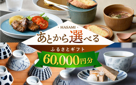 [あとから選べる]波佐見町ふるさとギフト 6万円分 波佐見焼 和牛 米 年内発送 年内配送 [FB79] あとから寄附 選べる ギフト セレクト 寄付 日用品 波佐見焼 後 後寄付 6万円