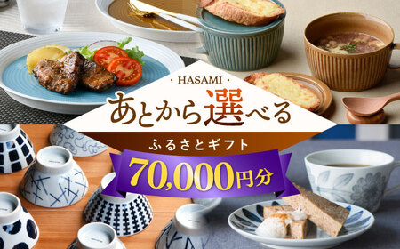 [あとから選べる]波佐見町ふるさとギフト 7万円分 波佐見焼 和牛 米 年内発送 年内配送 [FB80] あとから寄附 選べる ギフト セレクト 寄付 日用品 波佐見焼 後 後寄付 7万円