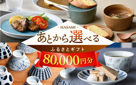 [あとから選べる]波佐見町ふるさとギフト 8万円分 波佐見焼 和牛 米 年内発送 年内配送 [FB81] あとから寄附 選べる ギフト セレクト 寄付 日用品 波佐見焼 後 後寄付 8万円