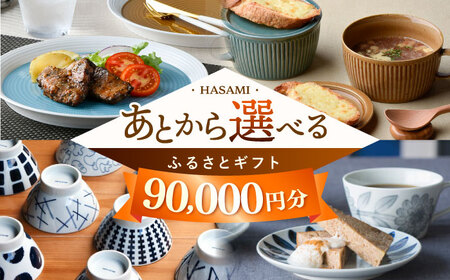 [あとから選べる]波佐見町ふるさとギフト 9万円分 波佐見焼 和牛 米 年内発送 年内配送 [FB82] あとから寄附 選べる ギフト セレクト 寄付 日用品 波佐見焼 後 後寄付 9万円