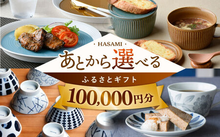 [あとから選べる]波佐見町ふるさとギフト 10万円分 波佐見焼 和牛 米 年内発送 年内配送 [FB83] あとから寄附 選べる ギフト セレクト 寄付 日用品 波佐見焼 後 後寄付 10万円