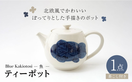 [波佐見焼]瑞幸窯 Blue Kakiotosi カラ(お魚)ティーポット 食器[玉有][IE32] 波佐見焼