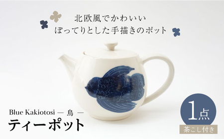 [波佐見焼]瑞幸窯 Blue Kakiotosi リント(鳥)ティーポット 食器[玉有][IE33] 波佐見焼