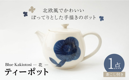 [波佐見焼]瑞幸窯 Blue Kakiotosi クッカ(花) ティーポット 食器[玉有][IE34] 波佐見焼