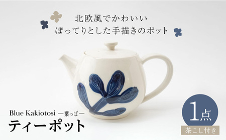 [波佐見焼]瑞幸窯 Blue Kakiotosi レヘティ(葉っぱ)ティーポット 食器[玉有][IE35] 波佐見焼