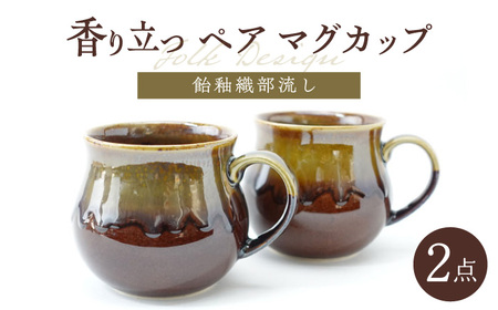 [波佐見焼]Folk Design 飴釉織部流し ペア アロママグ 食器[玉有][IE40] 波佐見焼