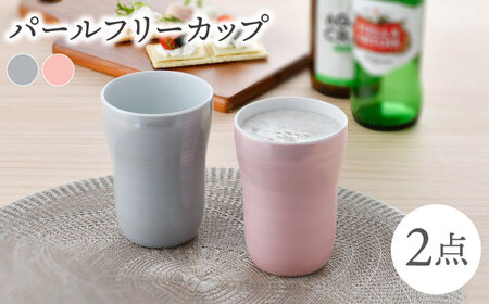 [波佐見焼]パールフリーカップ(グレー・ピンク)食器[大新窯][DC149] 波佐見焼