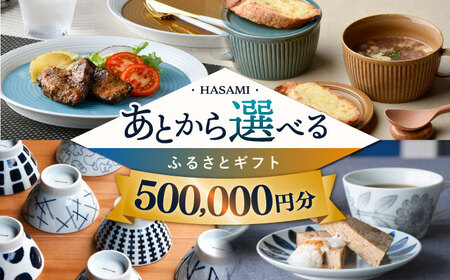 [あとから選べる]波佐見町ふるさとギフト 50万円分 波佐見焼 和牛 米 年内発送 年内配送 [FB84] あとから寄附 お任せ 返礼品 選べる ギフト セレクト 寄付 日用品 波佐見焼 後 後寄付 50万円