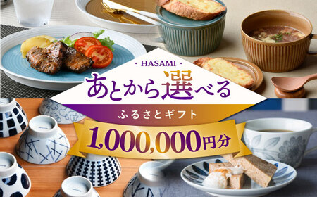 [あとから選べる]波佐見町ふるさとギフト 100万円分 波佐見焼 和牛 米 年内発送 年内配送 [FB85] あとから寄附 お任せ 返礼品 選べる ギフト セレクト 寄付 日用品 波佐見焼 後 後寄付 100万円