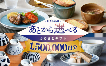 [あとから選べる]波佐見町ふるさとギフト 150万円分 波佐見焼 和牛 米[FB86] あとから寄附 お任せ 返礼品 選べる ギフト セレクト 寄付 日用品 波佐見焼 後 後寄付 150万円